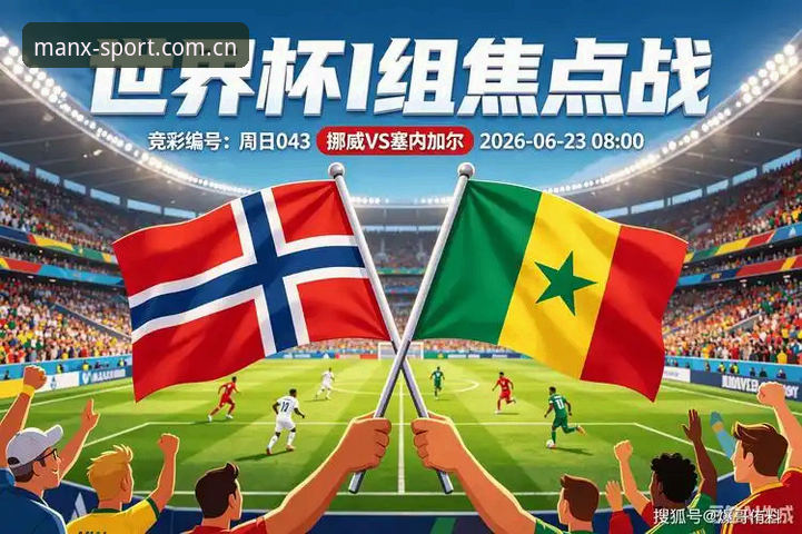 挪威1-0塞内加尔半场深度评测：曼XBET中国下载入口观赛手记与彼得森破门全记录